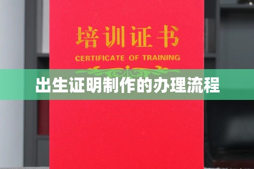 弋阳出生证明制作的办理流程